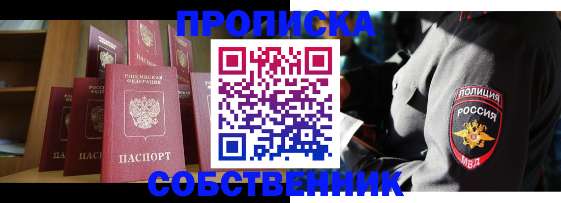 прописка от собственника в Пущино